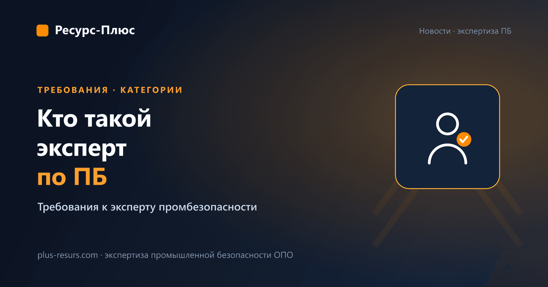 Эксперт в области промышленной безопасности: кто это, требования и категории