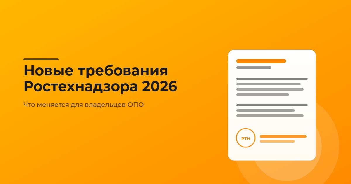 Новые требования Ростехнадзора 2026 года: что меняется для владельцев ОПО