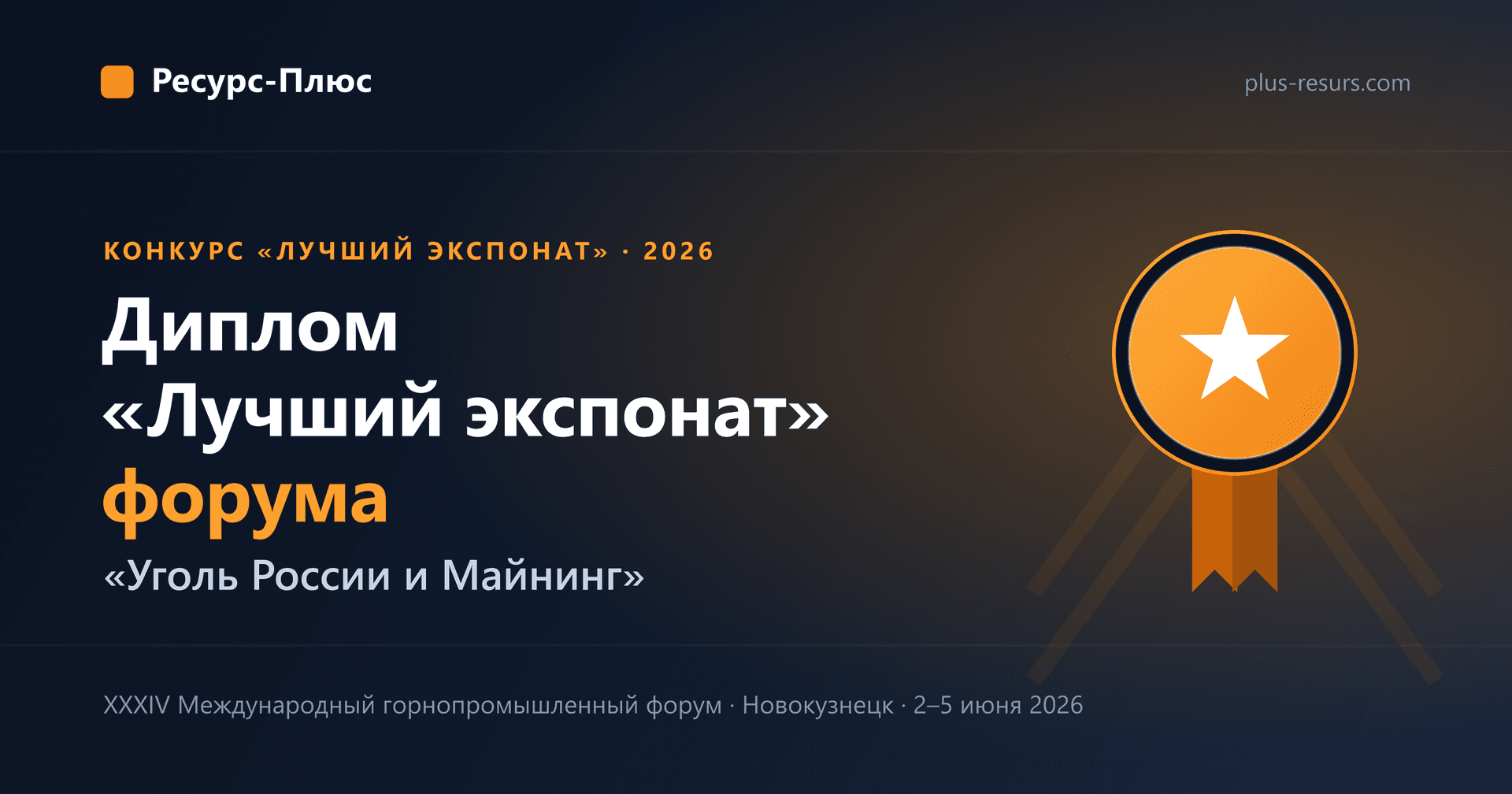 «Ресурс-Плюс» получил диплом «Лучший экспонат» на форуме «Уголь России и Майнинг — 2026»