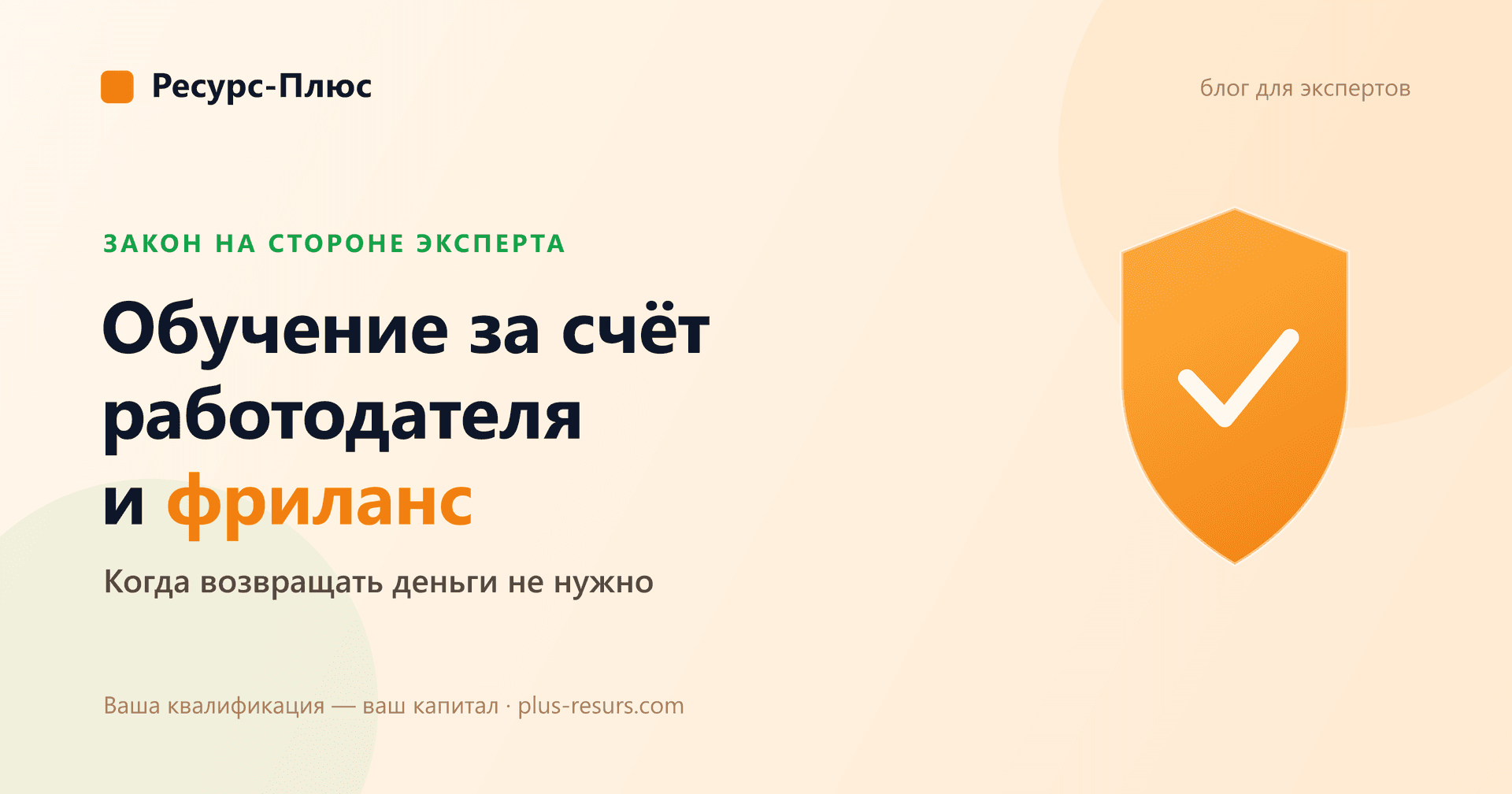 Обучение за счёт работодателя и фриланс: когда эксперт не обязан возвращать деньги