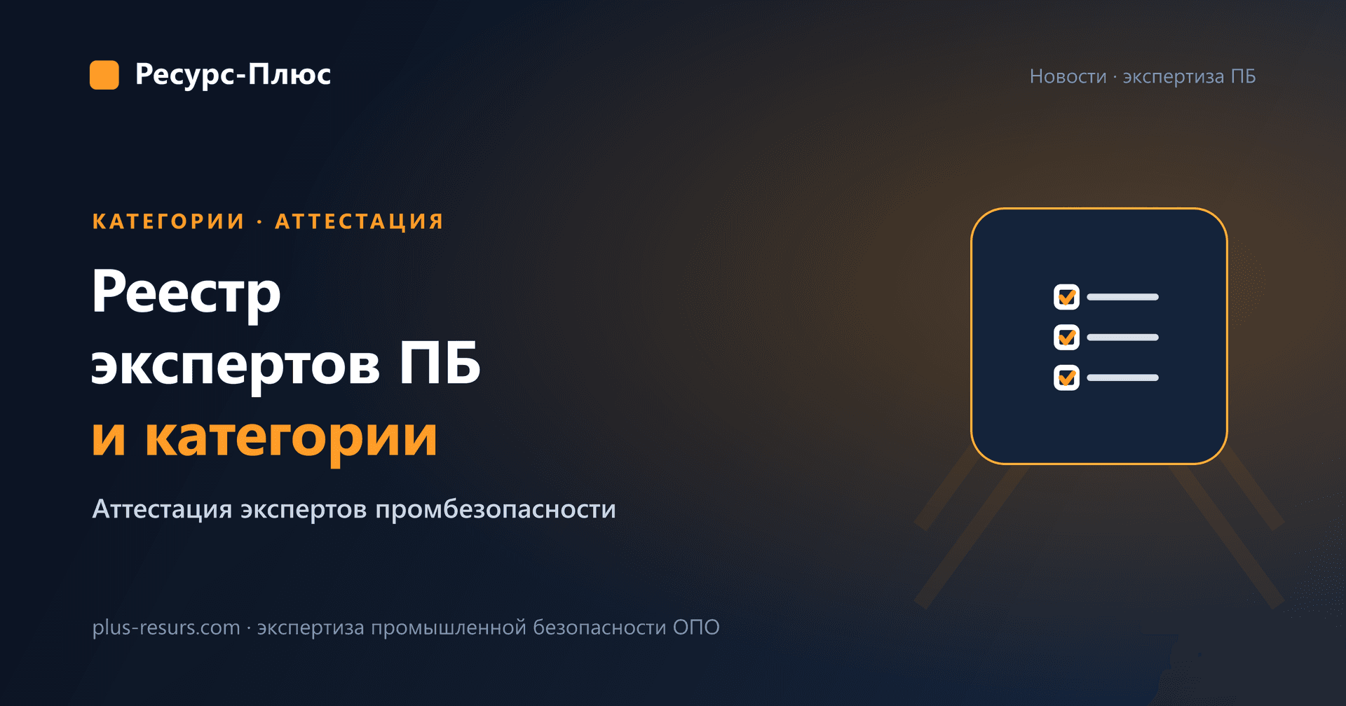 Реестр экспертов промышленной безопасности: категории и аттестация экспертов