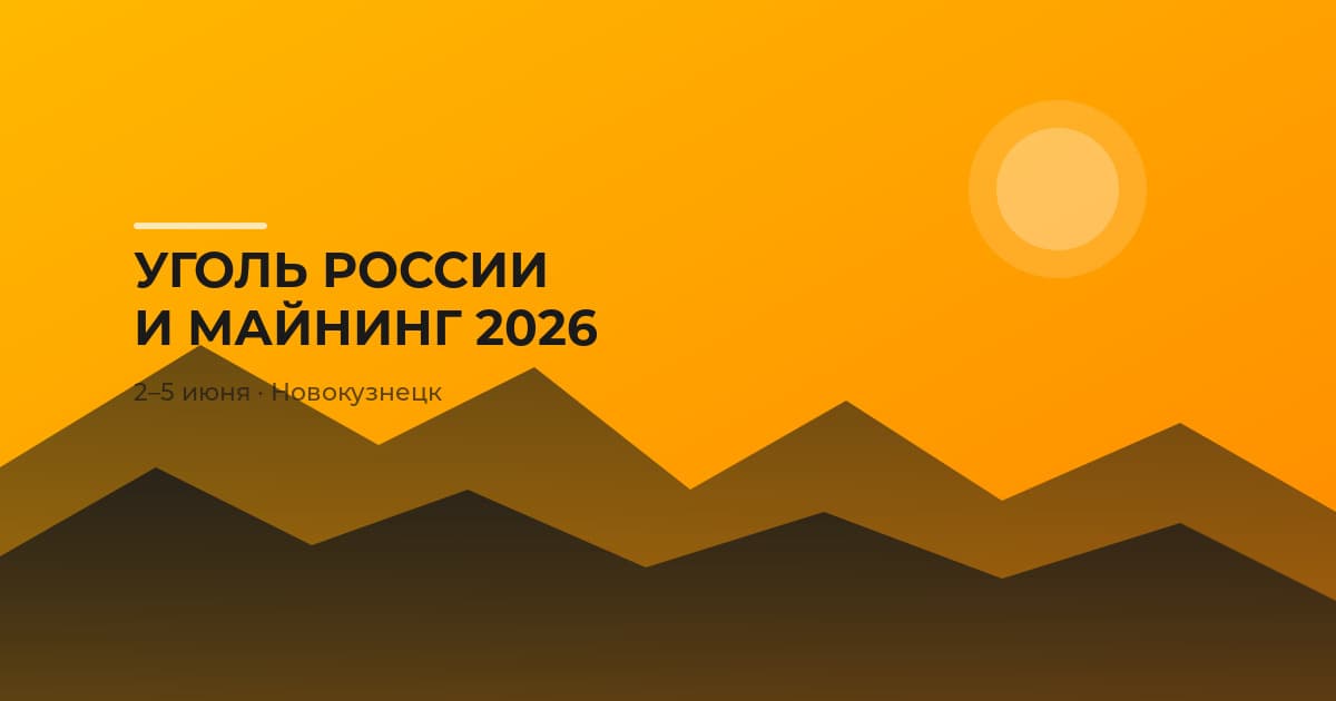 Выставка «Уголь России и Майнинг 2026»: главное событие отрасли пройдёт 2–5 июня в Новокузнецке