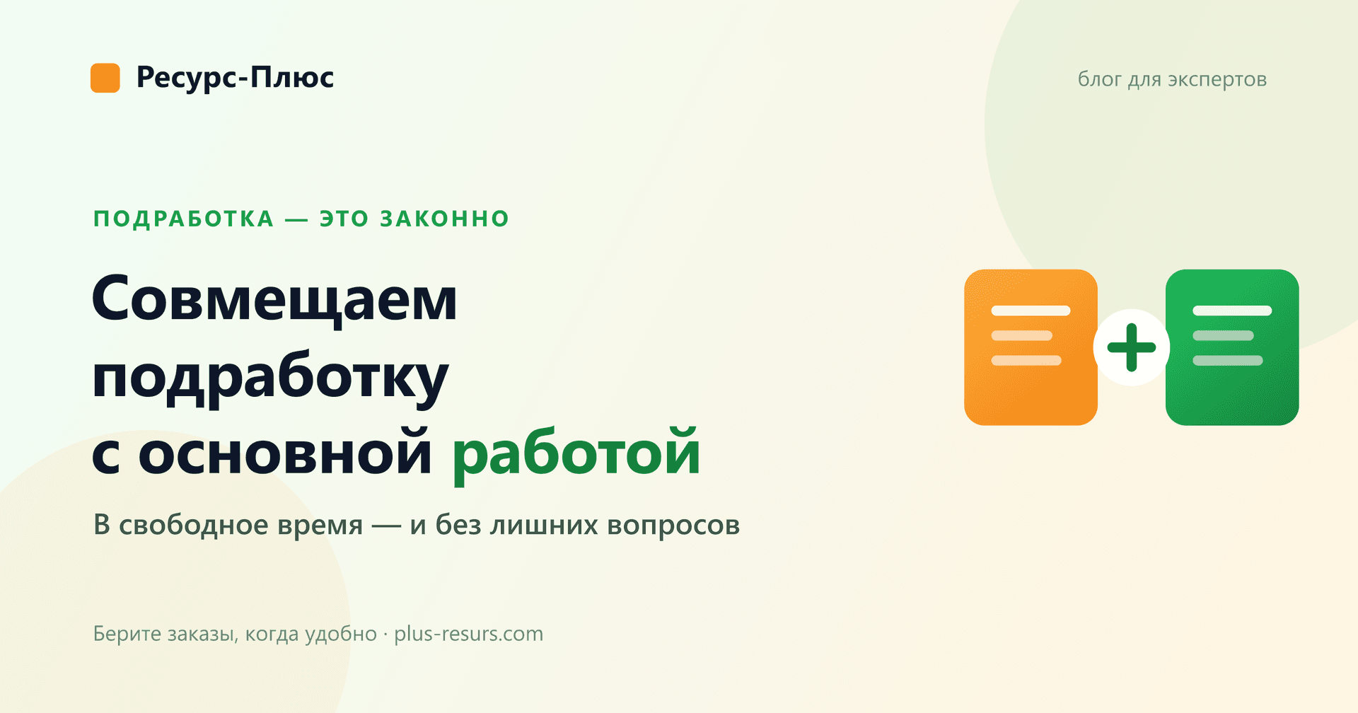 Как законно совмещать подработку с основной работой: гид для эксперта